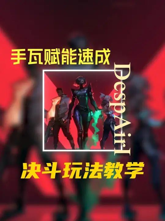 瓦手新生必看！决斗玩法教学截图