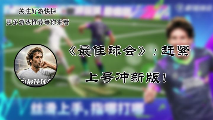 《最佳球会》——赶紧上号冲新版截图
