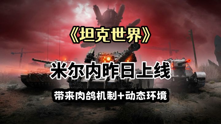 坦克世界米尔内昨日上线!带来肉鸽机制+动态环境,更有趣味!截图
