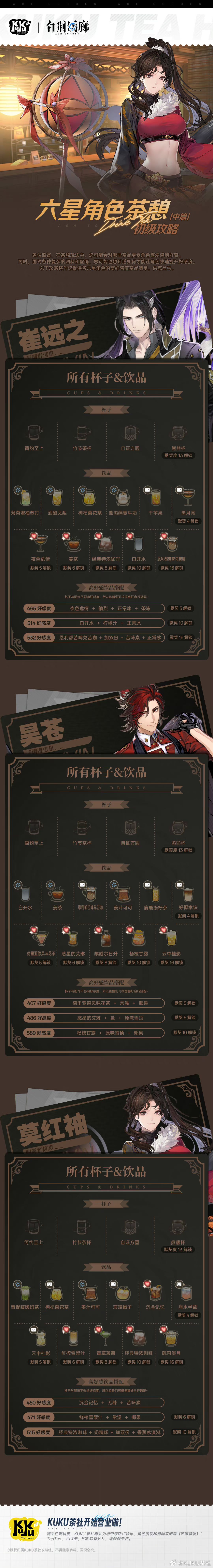 【白荆回廊】全六星茶憩好感度攻略(中)🍵 2