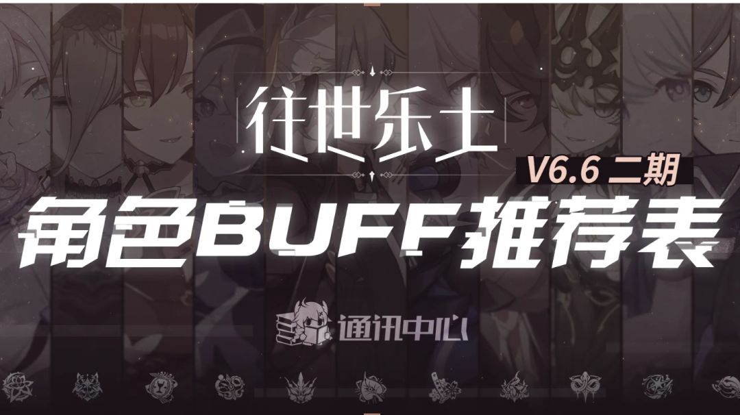 6.6乐土二期buff推荐截图