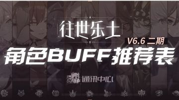 6.6乐土二期buff推荐