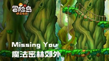 【冒险岛音乐纯享·魔法密林郊外】那年我走在森林郊外的小路上