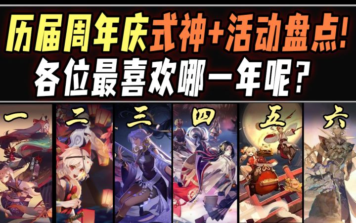 【阴阳师】历届周年庆的新式神+活动盘点!各位最喜欢哪一年呢?截图