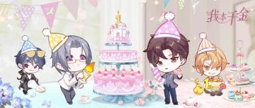 《我本千金》一周岁啦！和阿Sa相约周年派对