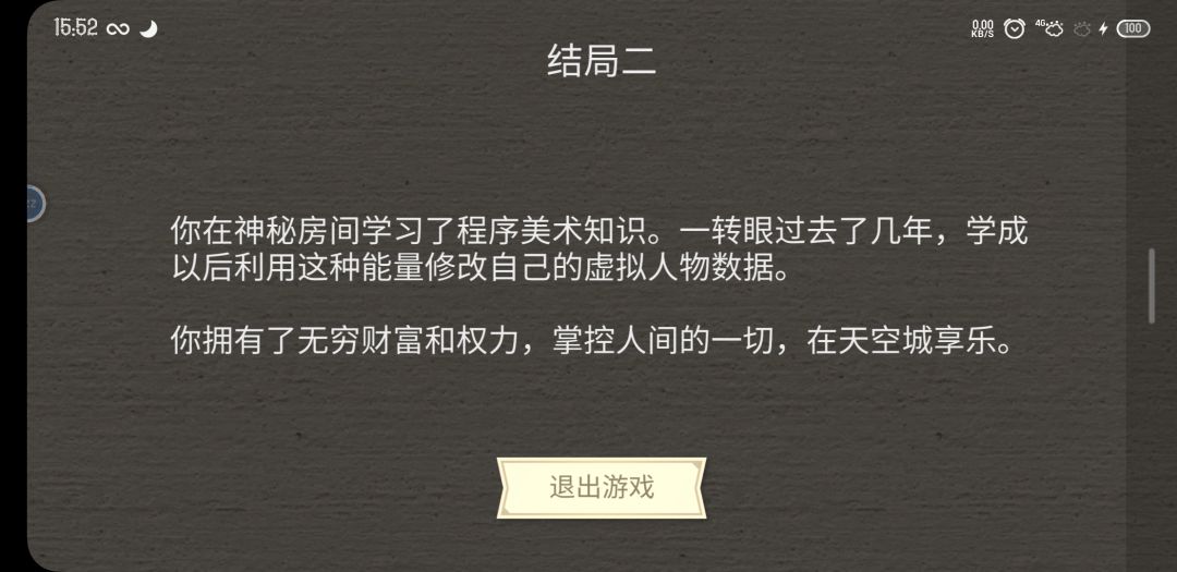 达成一个结局 2