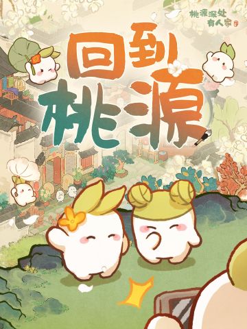 内含口令码丨回到桃源，再出发