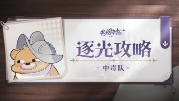 互动抽PS5 | 逐光攻略——进阶阵容「中毒队」