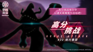 《炽焰天穹》「高分挑战#22」活动预告！