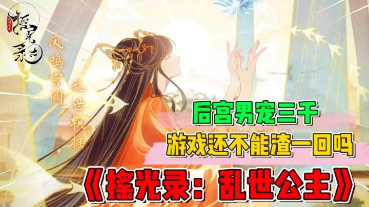 后宫男宠三千？你想当武媚娘？谁说乙女游戏男生不能玩！《摇光录：乱世公主》截图