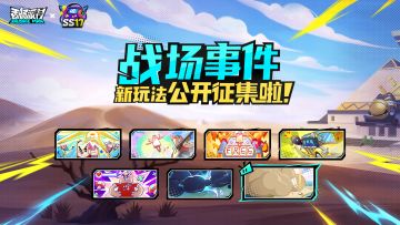 【已开奖】战场事件新玩法公开征集！参与互动可获糖果奖励哦~