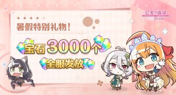 暑假特别礼物发放！