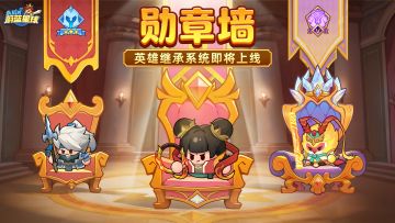 勋章墙爆料！英雄继承系统即将上线~