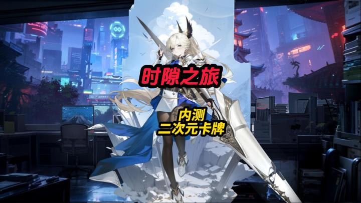 时隙之旅测试二次元卡牌截图