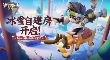 【已开奖】【有奖活动】来自建房打雪仗拿钻石好礼！另附12月返利信息~