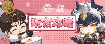 玩家攻略｜巅峰夺魁第四赛季天梯赛玩法介绍！