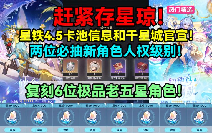 【V4.3攻略】紧存星琼!星铁4.5卡池信息和千星城官宣!截图