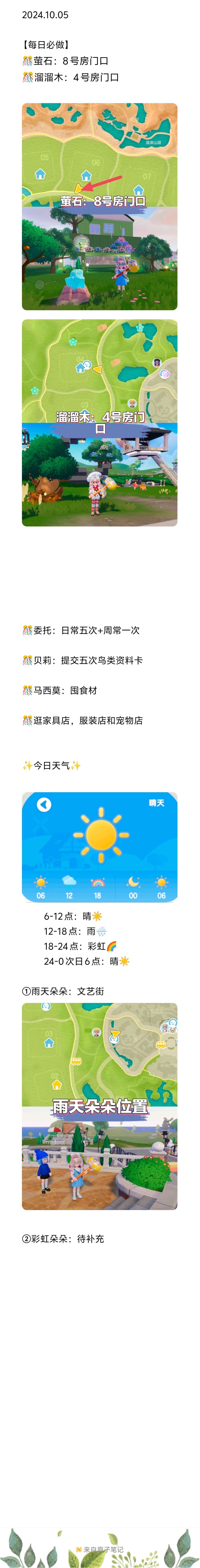 【20241005】今日小镇攻略截图