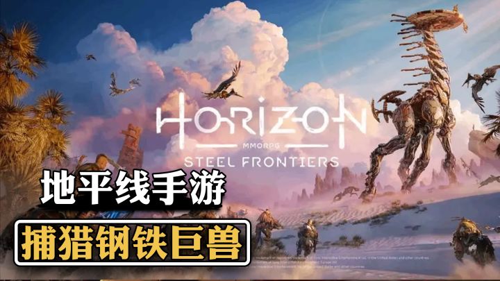 索尼放大招 地平线IP全新双端网游 和好兄弟一起抓机械长颈鹿截图