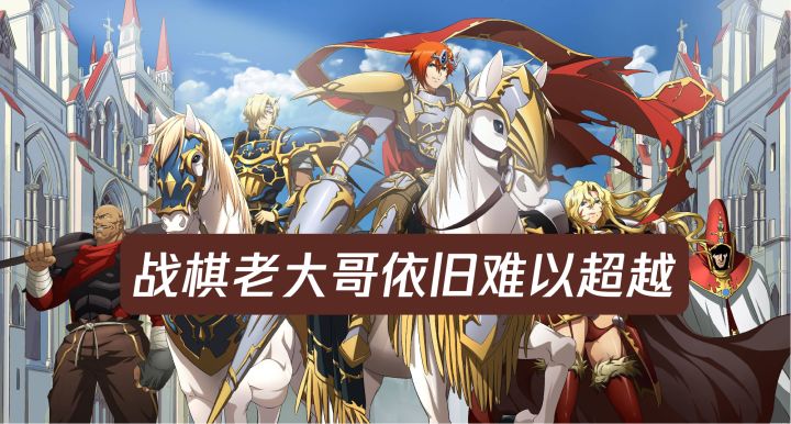 至今都没有被超越的战棋老大哥截图