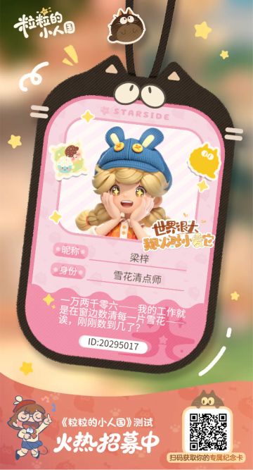 【正式申请】申请《粒粒的小人国》内测资格：愿做一名细致的微观世界共建者 
尊敬的官方团队： 
我是一名自9月24日游戏首曝以来便持续关注的玩家。《粒粒的小人国》以其独特的“皮克斯绘本风”美术和“微观视角探索日常”的创意，深深吸引了我。每次看到新内容发布，都让我对这个温暖、治愈的微小世界更加向往。 
我为何如此期待并想参与测试？ 
因为我不仅是被游戏吸引，更是被其背后的理念打动： 
1. 视觉与情感