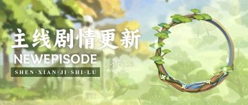 【神仙记事录】|绿草茵茵|聿城周报第二百零一期