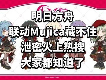 明日方舟联动Mujica藏不住！大家知道泄密了