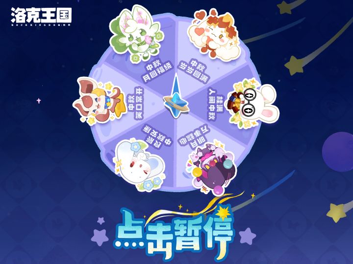 中秋快乐!暂停选择陪你度过中秋的精灵吧~截图