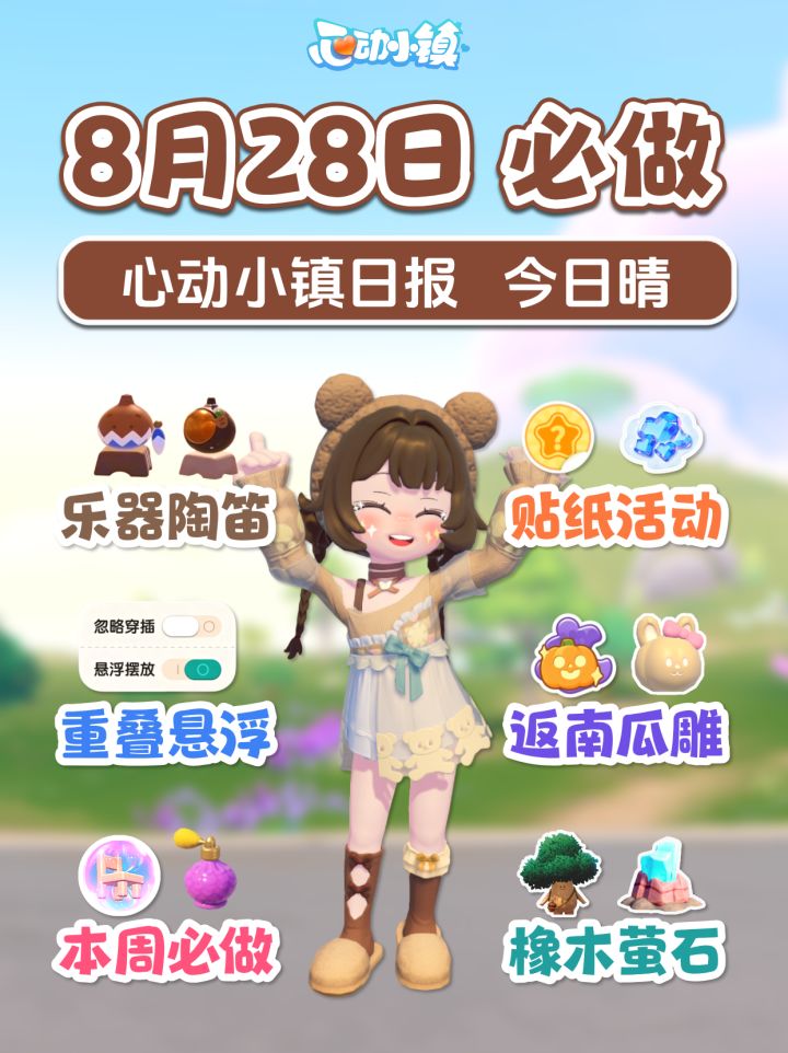 8月28日明早庆典 新乐器陶笛 新图鉴 贴纸蓝钻活动截图
