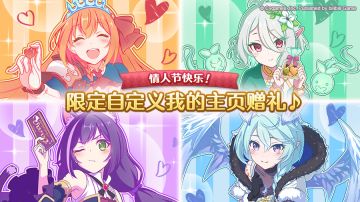 情人节快乐！限定自定义我的主页赠礼来啦♪