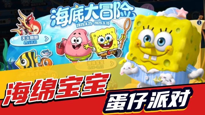 蛋仔派对:海绵宝宝联动!新场景新盲盒带来新体验截图
