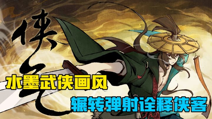 免费无内购!单手操纵水墨画风感受侠客风范《一息》截图