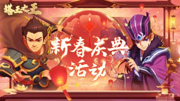 《塔王之王》迎春节，送福利！