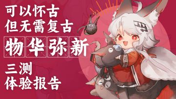 可以怀古，但无需复古【物华弥新三测体验报告】