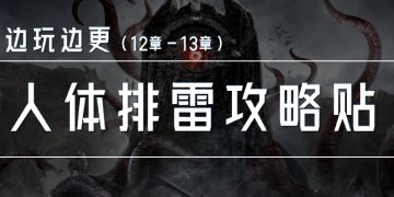 边玩边更|排雷&攻略（12-13章，前期向中后期过渡的关键节点）