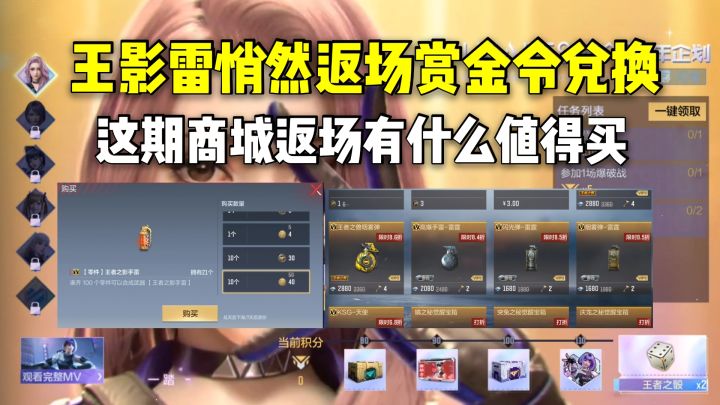 王影雷悄然返场赏金令兑换,这期商城返场有什么值得买?截图