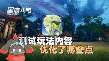 【星痕共鸣】测试玩法内容和优化点