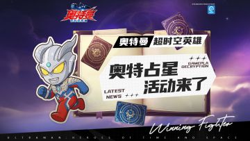 《奥特曼：超时空英雄》限时活动“奥特占星”来了！
