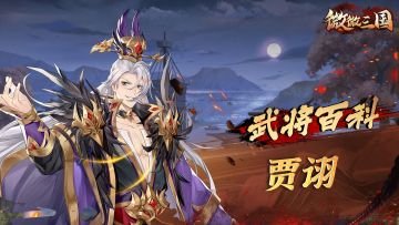 武将百科 | 贾诩