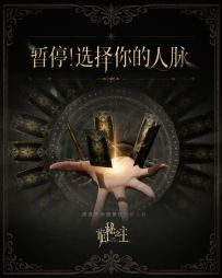 暂停！选择你的人脉！