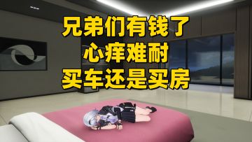【异环1.0】兄弟们有钱了！心痒难耐买车还是买房！