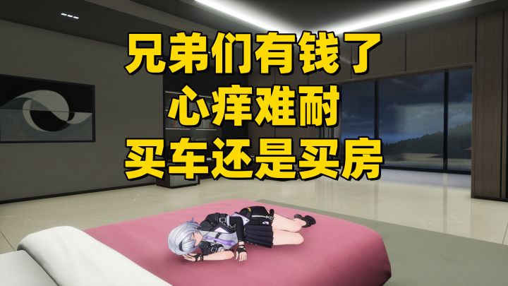 【异环1.0】兄弟们有钱了!心痒难耐买车还是买房!截图