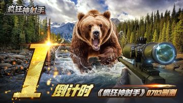 距离《疯狂神射手》删测开启仅剩1天！