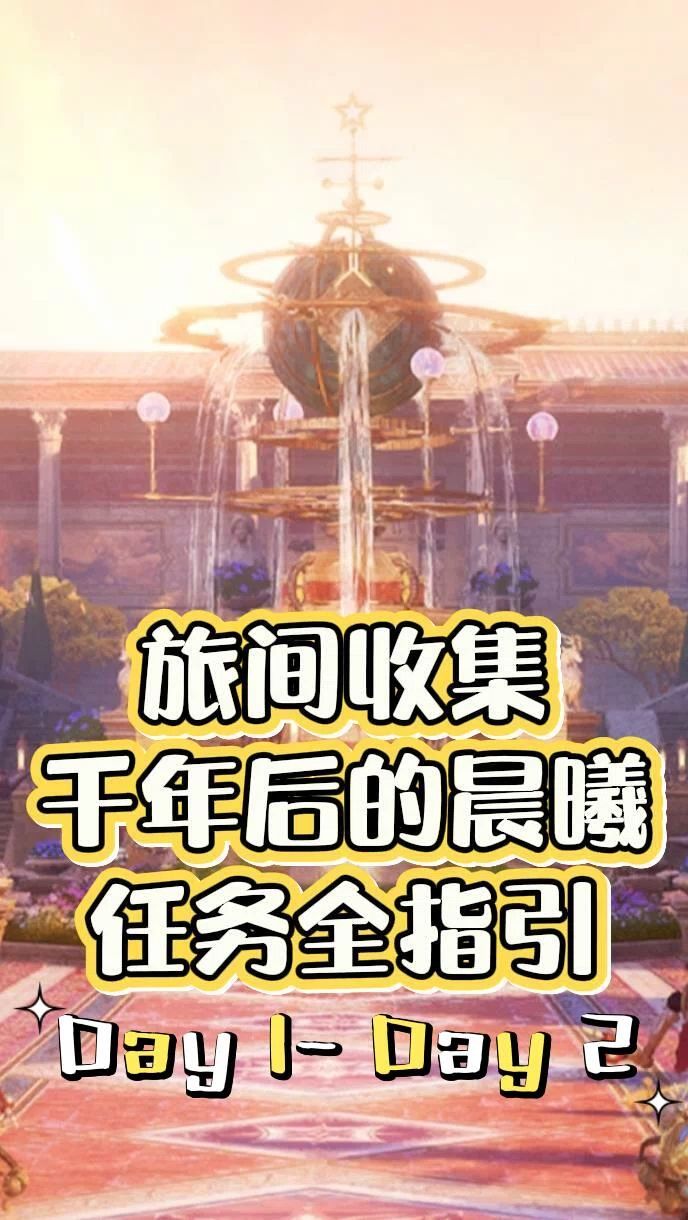 旅间收集千年后的晨曦截图