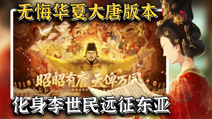 30+势力，化身李世民远征东亚！送天级名臣！无悔华夏大唐版本截图