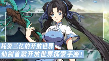 情怀巨作！耗资三亿打造！仙剑系列首款开放世界角色扮演类手游！