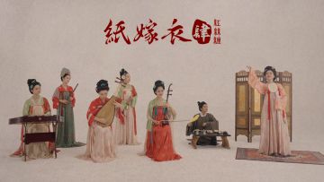 【纸嫁衣X二十四伎乐】红丝缠绕，情字难解，谁又披上了那纸嫁衣？