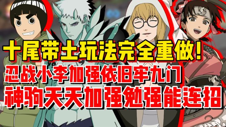 十尾带土玩法全面重做!忍战小李加强依旧做牢!体验服更新吐槽!截图