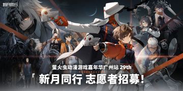 ||||| 志愿者招募 | 新月同行x萤火虫动漫游戏嘉年华广州站29th