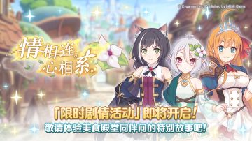 剧情活动「情相连。心相系。」开展预告